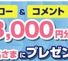 3,000円分のイオンギフトカードが当たる毎日応募X懸賞
