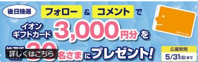 3,000円分のイオンギフトカードが当たる毎日応募X懸賞