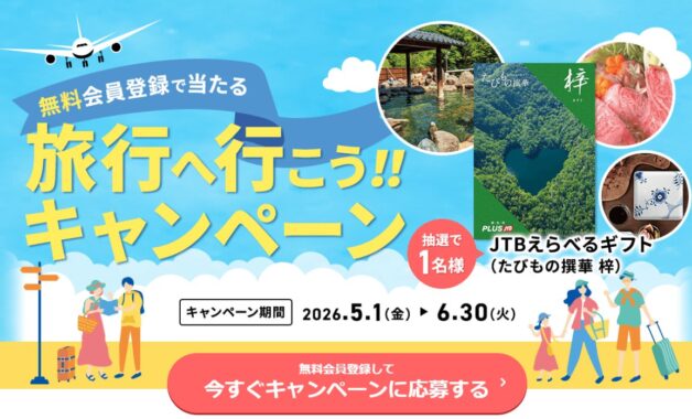 JTBのカタログギフトが当たる無料会員登録キャンペーン