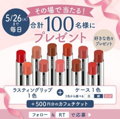 ちふれのコスメ&カフェチケットがその場で当たるXキャンペーン