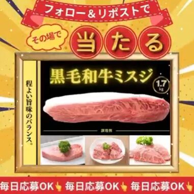 黒毛和牛ミスジ 1.7kgが10名様にその場で当たるXキャンペーン