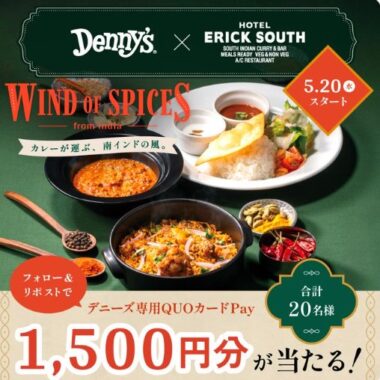 デニーズ専用QUOカードPay1,500円分が当たるXキャンペーン