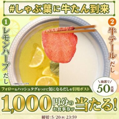 しゃぶ葉の1,000円分食事券がその場で当たるXキャンペーン