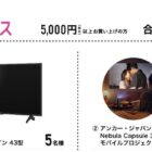 家電、ポイントなど