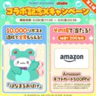 Amazonギフトカード500円分がその場で当たるXキャンペーン
