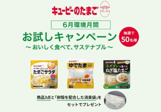 キユーピーのたまご商品＆卵殻を配合した消臭袋 モニター