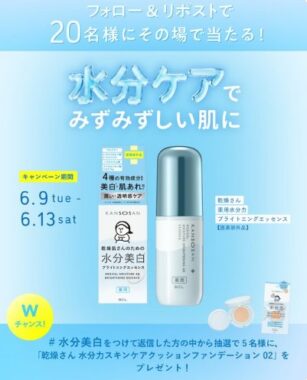 乾燥さんの美白美容液がその場で20名様に当たるXキャンペーン