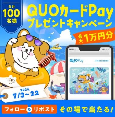 QUOカードPay最大10,000円分が100名様にその場で当たるXキャンペーン