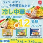 サッポロ冷し中華