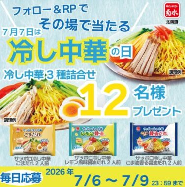 菊水のサッポロ冷し中華がその場で当たるキャンペーン