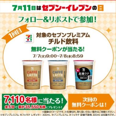 セブン-イレブン無料引換クーポン