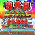 88,888円分分のQUOカードPayが当たる毎日応募Xキャンペーン