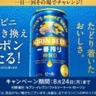 キリン一番搾り 糖質ゼロのコンビニ無料引き換えクーポンが当たる大量当選LINE懸賞