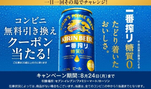キリン一番搾り 糖質ゼロ コンビニ無料引き換えクーポン