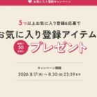 ワコール製品が50名様に当たるお気に入り登録キャンペーン