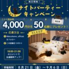 ニトリ商品券4,000円分が50名様に当たる毎日応募Xキャンペーン