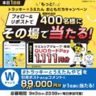 ウエルシアグループ専用QUOカードPayがその場で当たるXキャンペーン