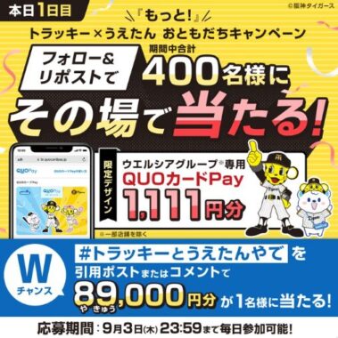 ウエルシアグループ専用QUOカードPayがその場で当たるXキャンペーン