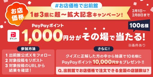 PayPayポイント1,000円分が100名様がその場で当たるクイズキャンペーン