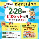 JTBトラベルギフト 10万円分 / ビスケットセット