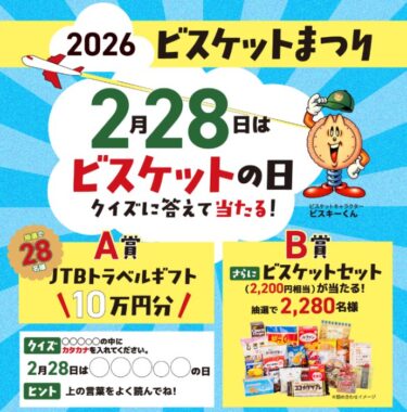10万円分の旅行券やビスケットセットが当たる豪華大量当選懸賞