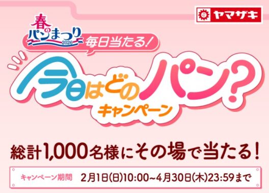 1,000名様にその場でえらべるPayやミニチュアチャームが当たるヤマザキのLINE懸賞