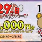 10,000円分の肉フェスチケットがその場で当たる豪華X懸賞
