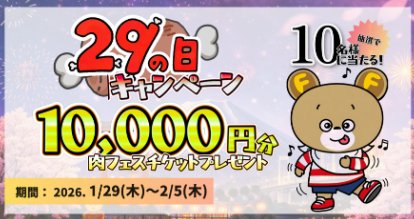 10,000円分の肉フェスチケットがその場で当たる豪華X懸賞