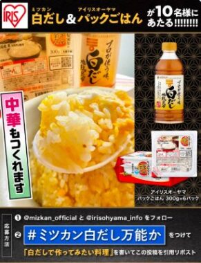 ミツカンの白だし+コラボ商品が当たる毎日応募Xキャンペーン