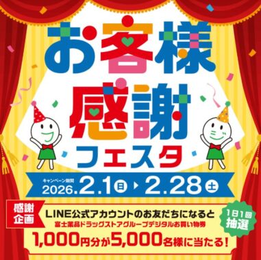 富士薬品ドラッグストアグループのデジタル買い物券が当たるLINEキャンペーン