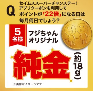 オリジナル純金が当たるセイムスアプリの豪華プレゼントキャンペーン