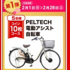 電動アシスト自転車 / Dyson 空気清浄ファンヒーター / カタログギフト 他