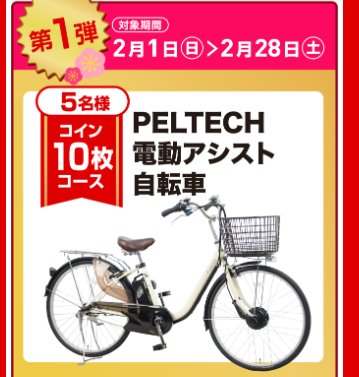 豪華家電やグルメも当たるセイムスアプリのクローズドキャンペーン