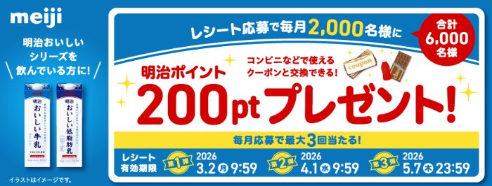 毎月開催！明治ポイントが当たる大量当選レシート懸賞