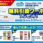 ウエルシアグループで使える無料引換券が当たる大量当選キャンペーン