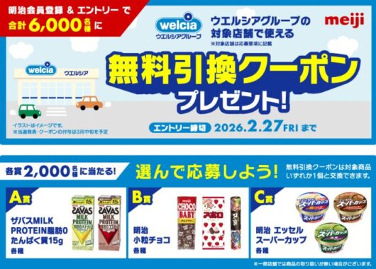 ウエルシアグループで使える無料引換券が当たる大量当選キャンペーン