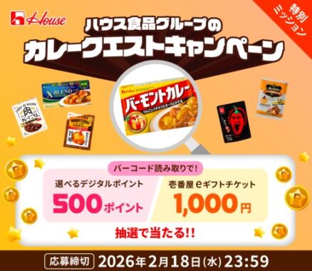 デジタルポイントうや壱番屋eギフトチケットが当たるハウスのカレークエストキャンペーン
