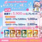 QUOカードPay 最大1,000円円分