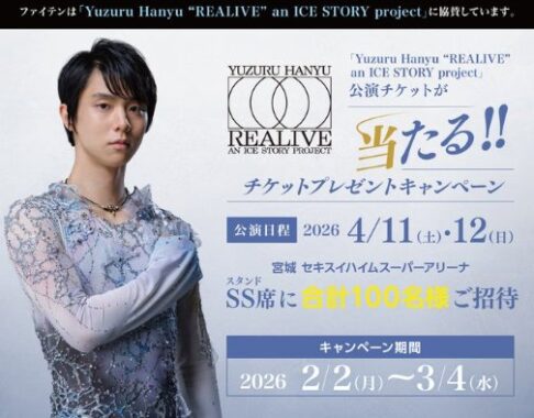 Yuzuru Hanyu "REALIVE" an ICE STORY project」公演チケットが当たる豪華キャンペーン