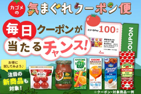えらべるPayがもらえるカゴメの対象商品購入キャンペーン