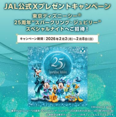 京ディズニーシー“スパークリング・ジュビリー”スペシャルナイト招待券が当たる豪華懸賞