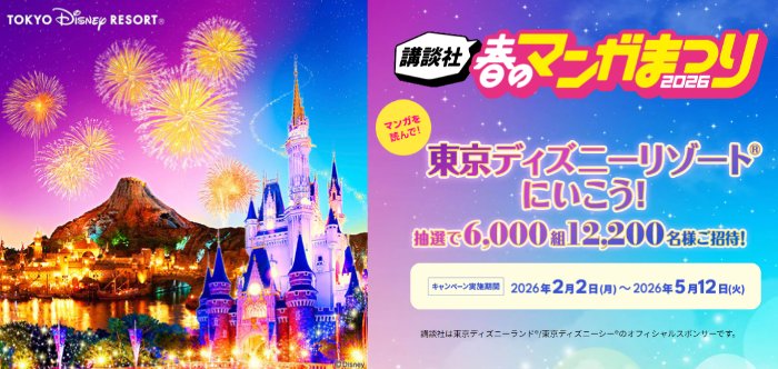 ディズニー貸切チケットやギフトカードも当たる講談社の春のマンガまつり2025キャンペーン