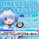 1,000円分のオリジナルQUOカードPayが当たるLINEキャンペーン