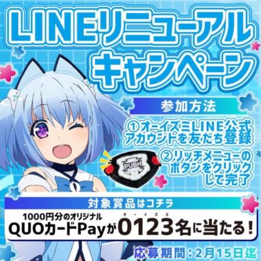 1,000円分のオリジナルQUOカードPayが当たるLINEキャンペーン