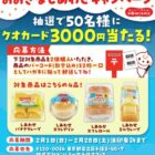 QUOカード3,000円分が当たるドンレミーのハガキキャンペーン