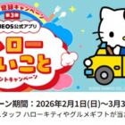 ハローキティぬいぐるみ / グルメカタログギフト / えらべるPay 500円相当