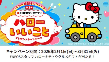 ハローキティグッズやグルメカタログギフトが当たるENEOSのアプリキャンペーン