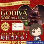 GODIVAギフトカード3,000円分が当たる毎日応募Xキャンペーン