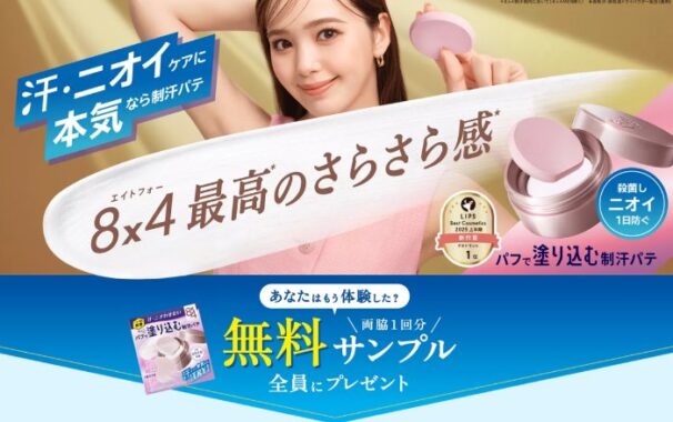 8×4デオドラントパテがサンプルでお試しできるキャンペーン