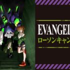 【ローソン】エヴァンゲリオン オリジナルグッズやモンスターが当たるクローズド懸賞